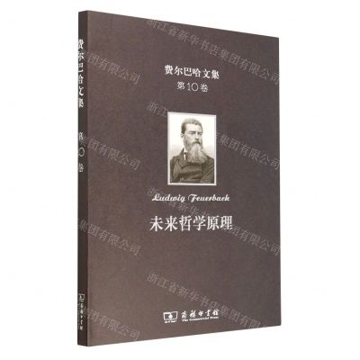 [N]未来哲学原理(精)/费尔巴哈文集-9787100208062