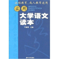 正版新书]实用大学语文读本宁稼雨9787310027477