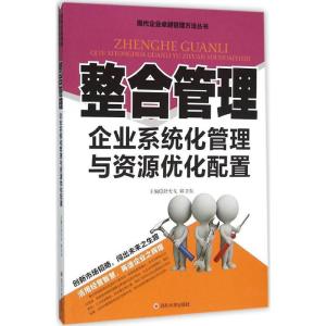 正版新书]整合管理:企业系统化管理与资源优化配置舒天戈978756