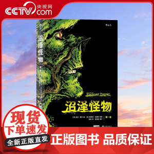 [央视网]沼泽怪物.第一卷 阿兰 摩尔的作品 DC漫画25部杰作之一 一个吃人的红色世界 一部惊悚的怪物传奇hl
