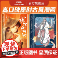 小狐狸化形记 + 月满千江 2册套装 扬纸 狐周周 原创漫画作品 古风 奇幻 历史