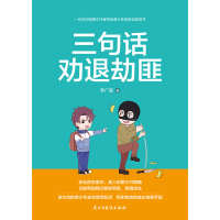 音像三句话劝退劫匪李广森