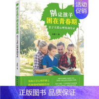 [正版]别让孩子困在青春期 亲子关系心理咨询实录 青莲 著 家庭教育文教 书店图书籍 中国纺织出版社