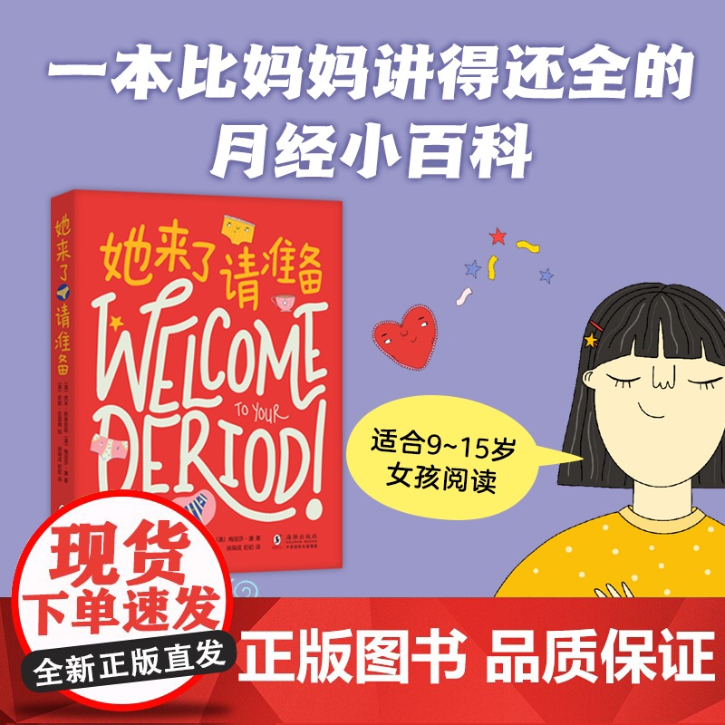 正版童书 她来了请准备 月经来了你准备好了吗 青春期女孩大姨妈性教育科普百科月经小百科生理心理健康成长绘本图画故事书