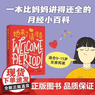 正版童书 她来了请准备 月经来了你准备好了吗 青春期女孩大姨妈性教育科普百科月经小百科生理心理健康成长绘本图画故事书