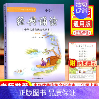[正版]小学生经典诵读第三册中华传统文化读本浙江古籍出版社王崧舟日有所诵课外阅读读物古诗文必背二年级上册启蒙读本文言文启