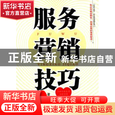 正版 服务营销技巧 狄振鹏 北京大学出版社 9787301107300 书籍