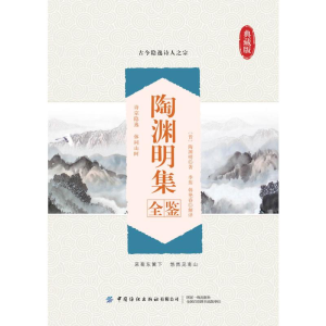 [M]陶渊明集全鉴(典藏版)-9787518071012