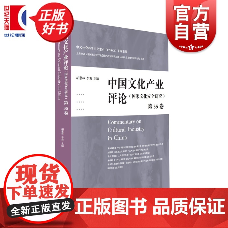 中国文化产业评论第35卷 胡惠林李炎主编上海人民出版社文化产业发展现状理论探讨