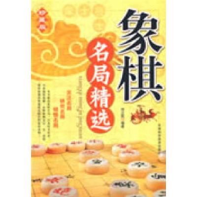 正版新书]象棋名局精选(精编珍藏版)刘立民9787530849293