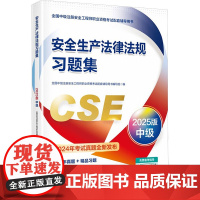 安全生产法律法规习题集 2025版 全国中级注册安全工程师职业资格考试配套辅导用书编写组 编 应急管理出版社 建筑考试