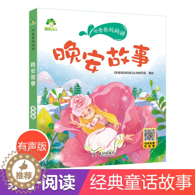 [醉染正版]听爸爸妈妈讲睡前故事 晚安故事 3-4-5-6岁早教认知读本亲子注音版 童话儿童文学故事书 大图大字彩绘
