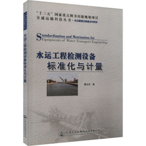 [M]水运工程检测设备标准化与计量-9787114149924