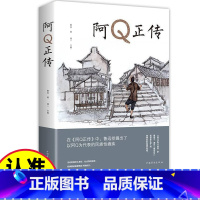 阿Q正传 [正版]阿Q正传 鲁迅作品集书籍五六七八年级小学生初中生青少年课外阅读书籍杂文集散文集现当代名著内含狂人日记孔