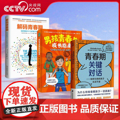 [央视网]解码青春期+青春期关键对话+男孩青春期成长指南 三册 从容应对青春期带来的挑战 QS