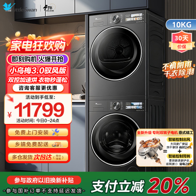 [纯平全嵌]小天鹅洗烘套装小乌梅3.0驭风版10KG洗衣机热泵烘干TG10VE40+TH10VE40MAX