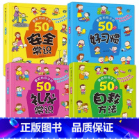 [推荐4本]教给孩子的200个启蒙知识 [正版]要教给孩子的50个儿童好习惯好性格养成系列绘本幼儿园宝宝安全教育自我