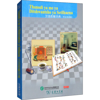 醉染图书汉语图解词典(茨瓦纳语版)9787100155489