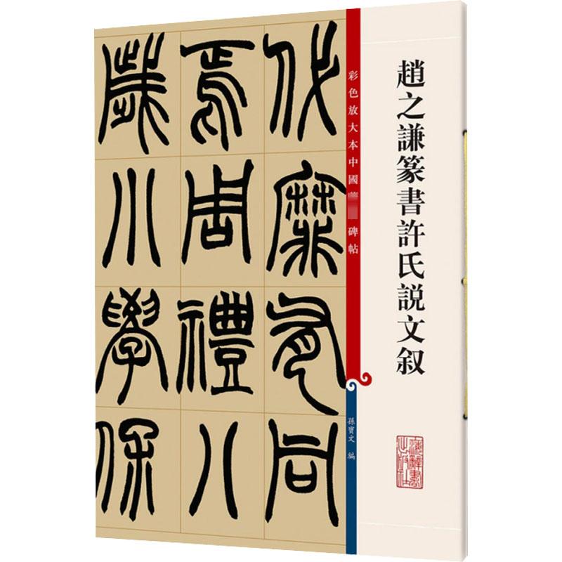 赵之谦篆书许氏说文叙 孙宝文 编 艺术 文轩网