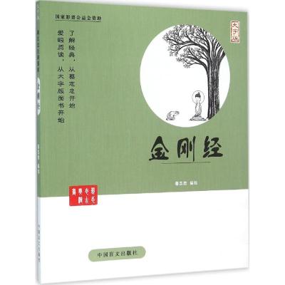 金刚经蔡志忠编绘著作文学文轩网
