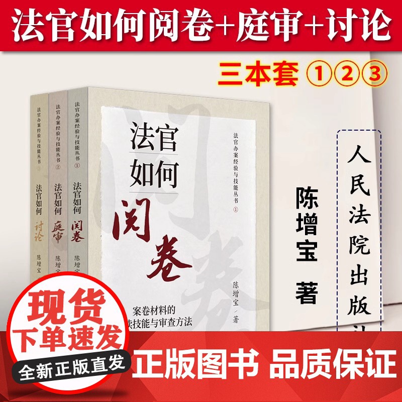 3本套 2023新 法官办案经验与技能丛书 法官如何阅卷+法官如何庭审+法官如何讨论 案件的汇报技能与讨论方法 人民法院