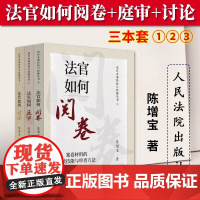 3本套 2023新 法官办案经验与技能丛书 法官如何阅卷+法官如何庭审+法官如何讨论 案件的汇报技能与讨论方法 人民法院