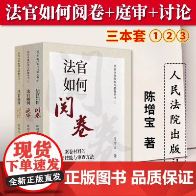 3本套 2023新 法官办案经验与技能丛书 法官如何阅卷+法官如何庭审+法官如何讨论 案件的汇报技能与讨论方法 人民法院