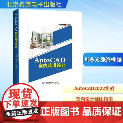AutoCAD室内装潢设计 韩永光,张海桐 编 图形图像/多媒体(新)专业科技 正版图书籍 北京希望电子出版社