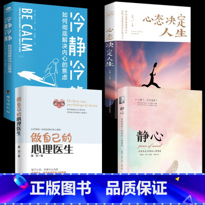 [正版]四册做自己的心理医生+静心+心态决定人生+冷静冷静 心理疏导书籍 情绪心理学入门基础自我治疗心里学焦虑症自愈力