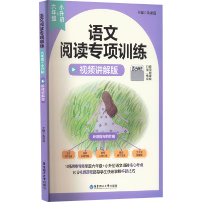 语文阅读专项训练(6年级+小升初视频讲解版)