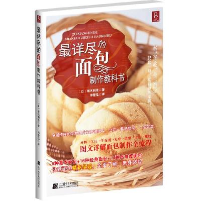 正版新书]最详尽的面包制作教科书(日)坂本利佳 ,邓楚泓 译