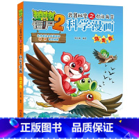[正版]植物大战僵尸2.武器秘密之你问我答科学漫画06鸟类卷二三四五六年级7-9-10-12岁小学生儿童科普百科绘本漫