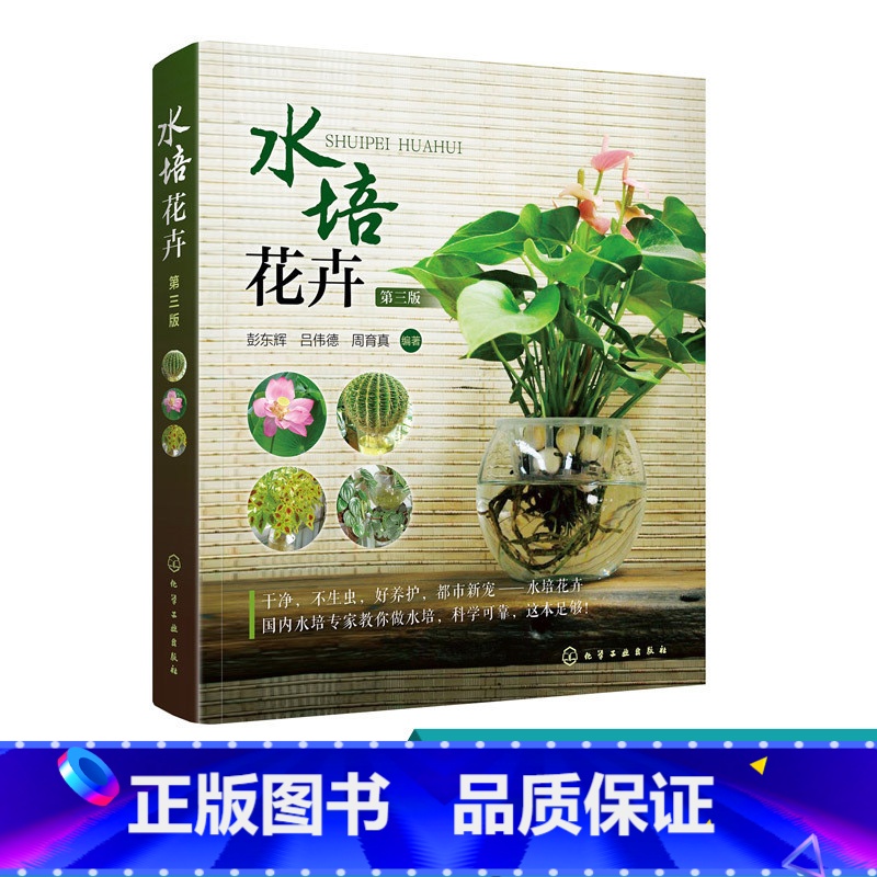 [正版] 水培花卉 第三版 水培花卉生产经营与管理阅读书 水培花卉的特点 选购 制作与养护方法书 水培花卉产地分布 水