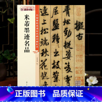 米芾墨迹名品 [正版]学海轩共16帖米芾墨迹名品中国碑帖高清彩色印解析本笔法解析书写视频蜀素帖等原色原帖简体旁注行书毛笔