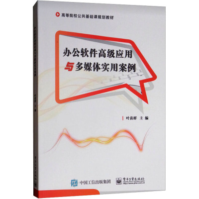 办公软件高级应用与多媒体实用案例