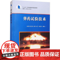 书籍正版 试验技术 张先锋 国防工业出版社 军事 9787118122299