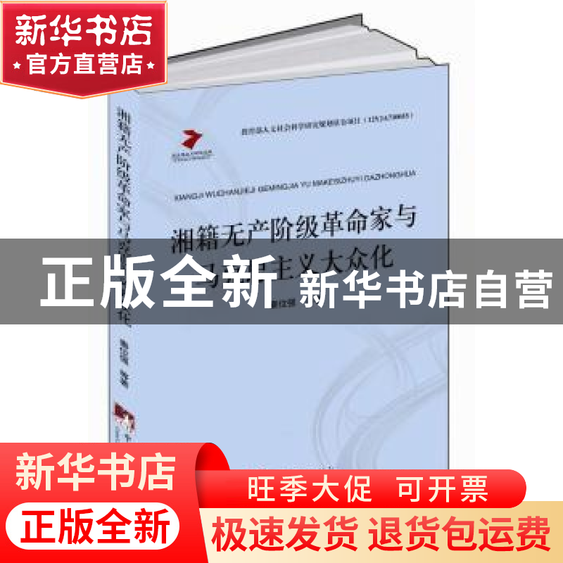 正版 湘藉无产阶级革命家与马克思主义大众化 秦位强等著 中央编