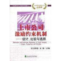 正版新书]上市公司激励约束机制——设计、比较与选择刘李胜,刘