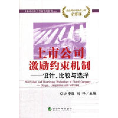 正版新书]上市公司激励约束机制——设计、比较与选择刘李胜,刘