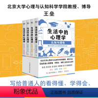 [正版]生活中的心理学 套装4册 王垒著心理学入门书籍认知心理学认知与理性情绪与情感动机心理学动机与行为性格与人际关系