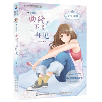 正版新书]巨蟹座--曲终不说再见/星光闪耀阿晓 著9787115538796