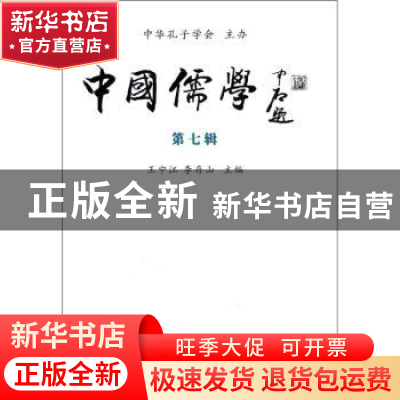 正版 中国儒学:第七辑 王中江,李存山主编 中国社会科学出版社 9