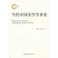正版新书]当代中国美学学术史李修建,刘悦笛 著9787516132524