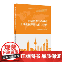 国际消费中心城市全球化视野的比较与评估