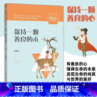 保持一颗善良的心 [正版]书店做一个有梦想的人/周国平少年哲学智慧书全套5册 青少年励志散文读物心灵对话人生成长智慧哲思
