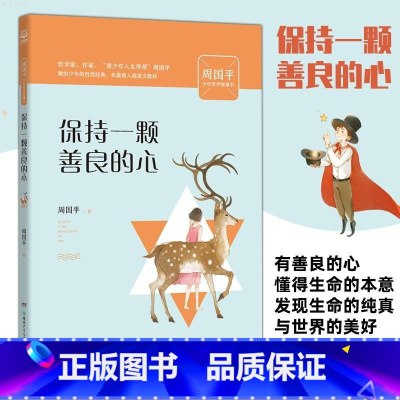 保持一颗善良的心 [正版]书店做一个有梦想的人/周国平少年哲学智慧书全套5册 青少年励志散文读物心灵对话人生成长智慧哲思