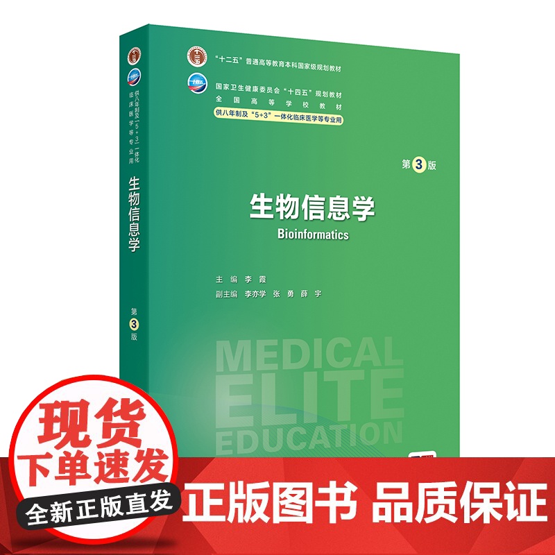 生物信息学 第3版 李霞 人卫数字资源 八年制及5+3一体化临床医学专业第四轮规划教材人民卫生出版社9787117362
