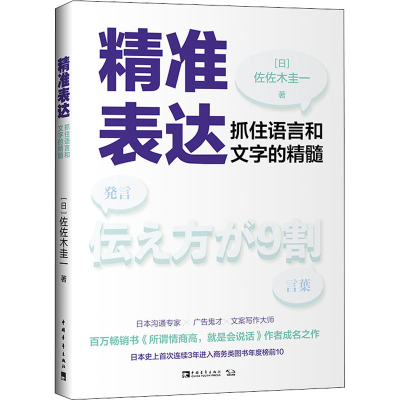 [M]精准表达 抓住语言和文字的精髓 (日)佐佐木圭一 著 黄悦生 译 -9787515361178