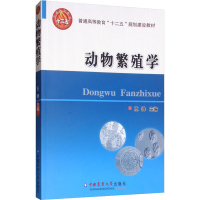 醉染图书动物繁殖学9787565504686