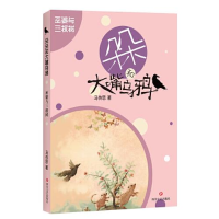 正版新书](文学)嘟嘟大嘴和乌鸦·巫婆和三杈树(网店不售)马